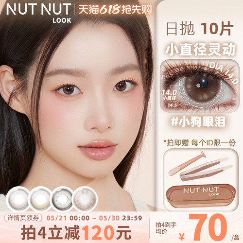 坚果力美瞳日抛10片彩色隐形眼镜