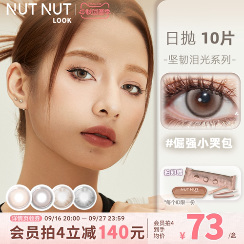 坚果力小直径美瞳自然款and轻混血款日抛10片装多花色