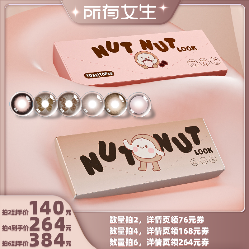 【所有女生直播间】坚果力NUTNUTLOOK美瞳日抛10片