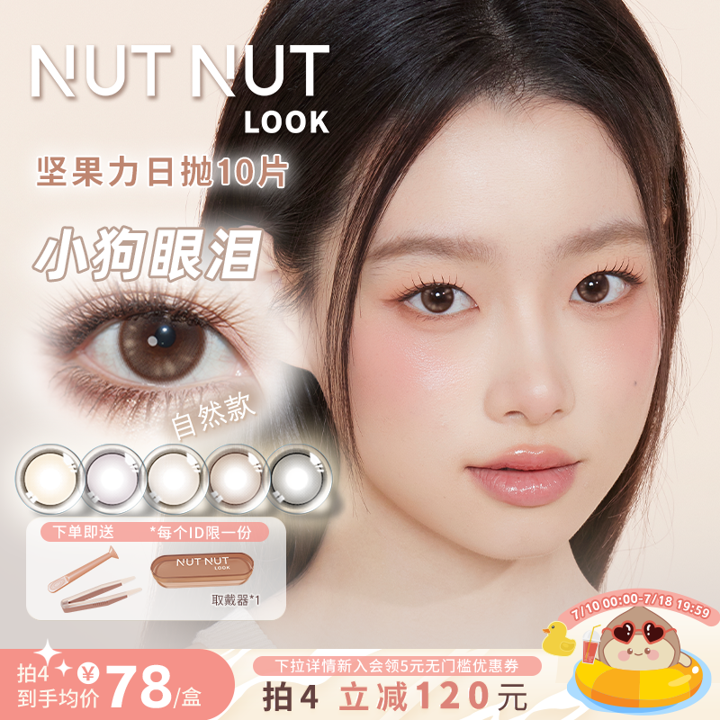 【618新品】坚果力爱神mini系列硬核哭包系列美瞳日抛小直径10片