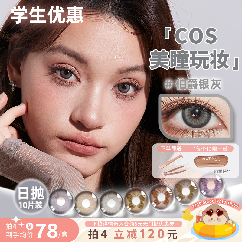 坚果力美瞳日抛原创设计爆款花色合计10片NUTNUTLOOK