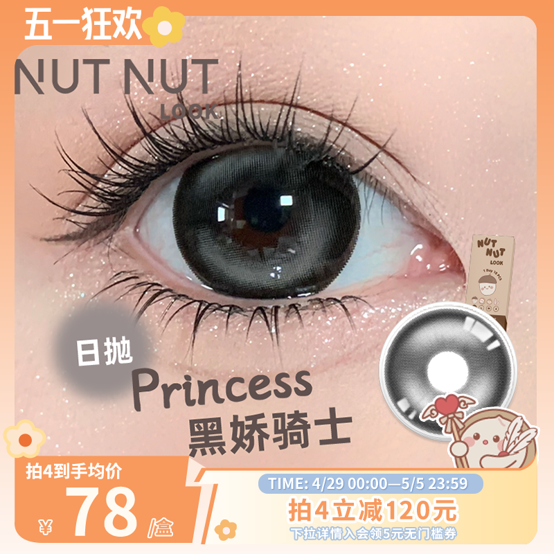 【黑娇骑士】坚果力美瞳日抛10片双高光黑色美瞳超大直径