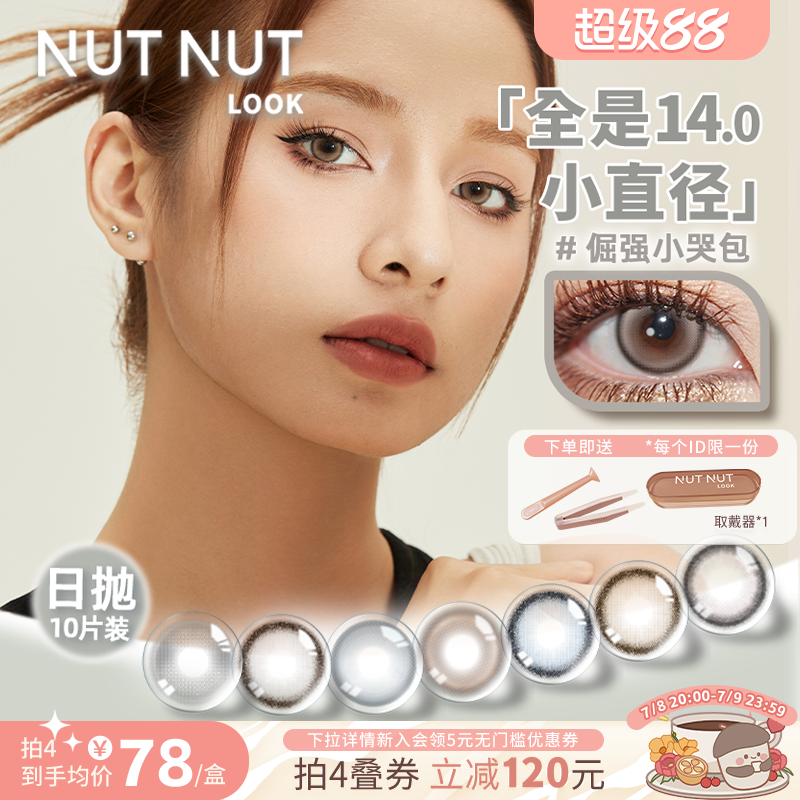 【小直径美瞳集合】坚果力美瞳日抛10片小直径自然款混血款均可选