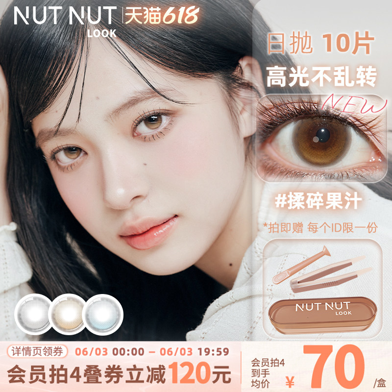 【上新！】固定轴高光不乱转坚果力美瞳日抛浅瞳光棕灰10片大直径