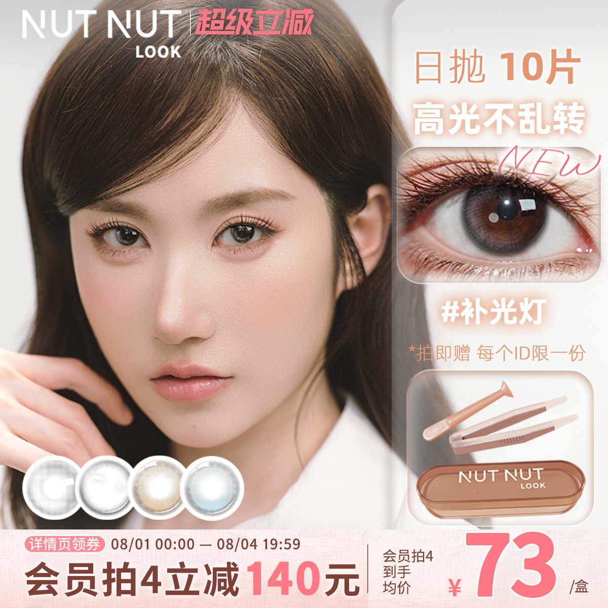【陈星越推荐】定轴高光美瞳坚果力日抛大中小直径10片