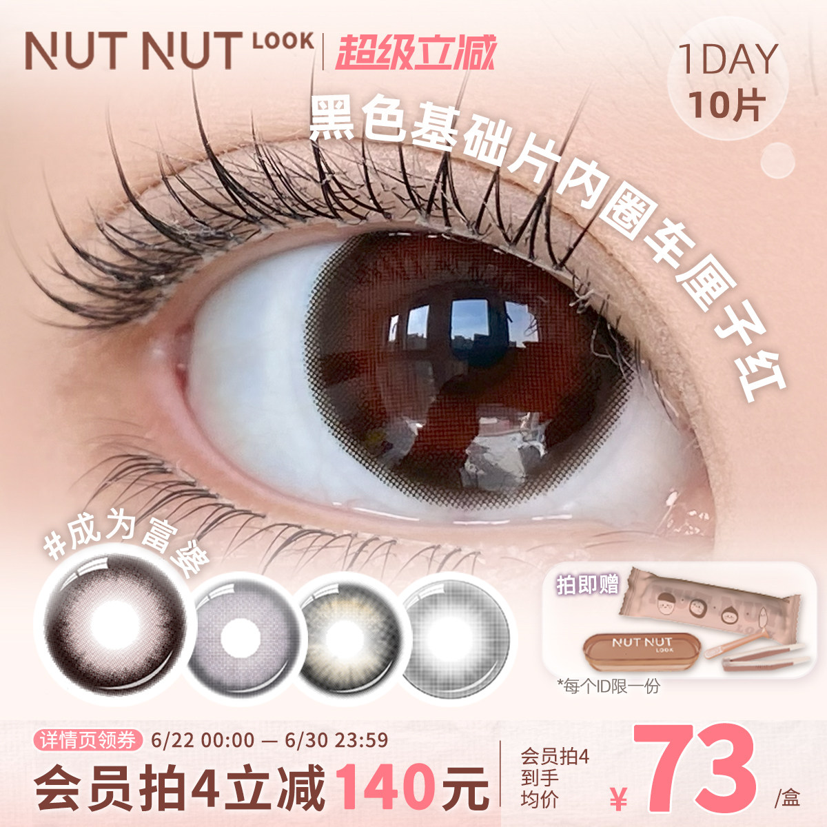 【成为富婆】车厘子红黑色大直径14.5坚果力美瞳日抛10片自然日常