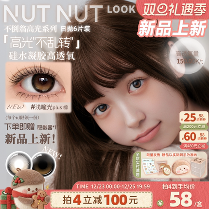 固定轴高光不乱转坚果力美瞳浅瞳光Plus棕硅水凝胶日抛6片高透氧