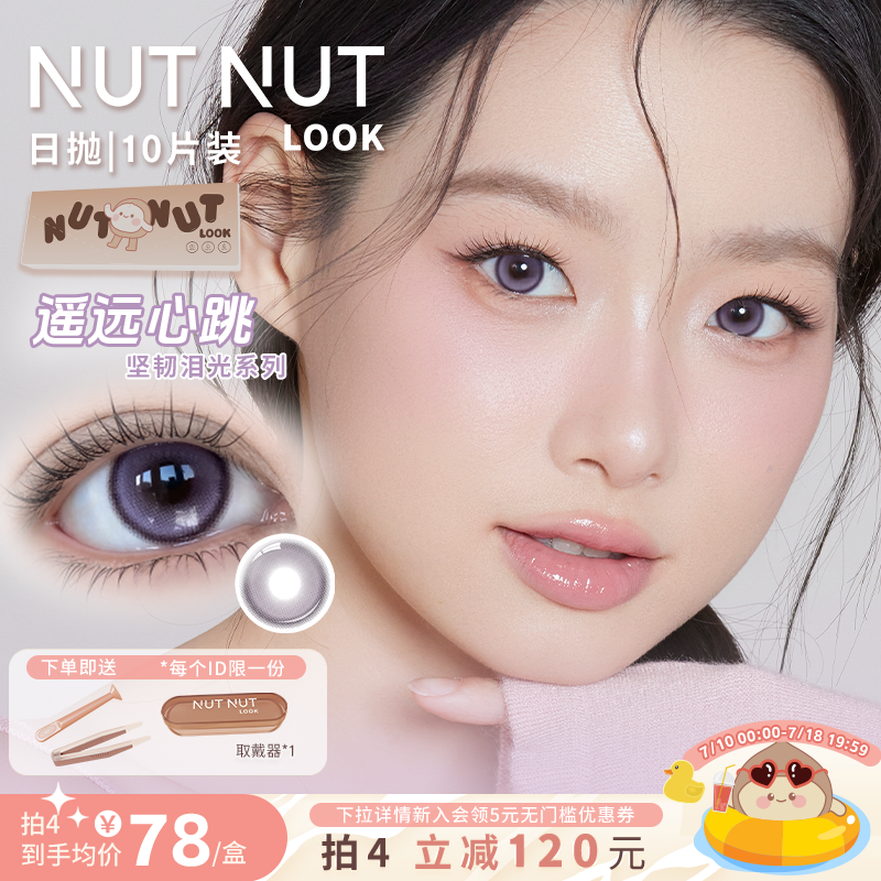 遥远心跳到货！坚果力美瞳日抛坚韧泪光系列上新10片装NUTNUTLOOK