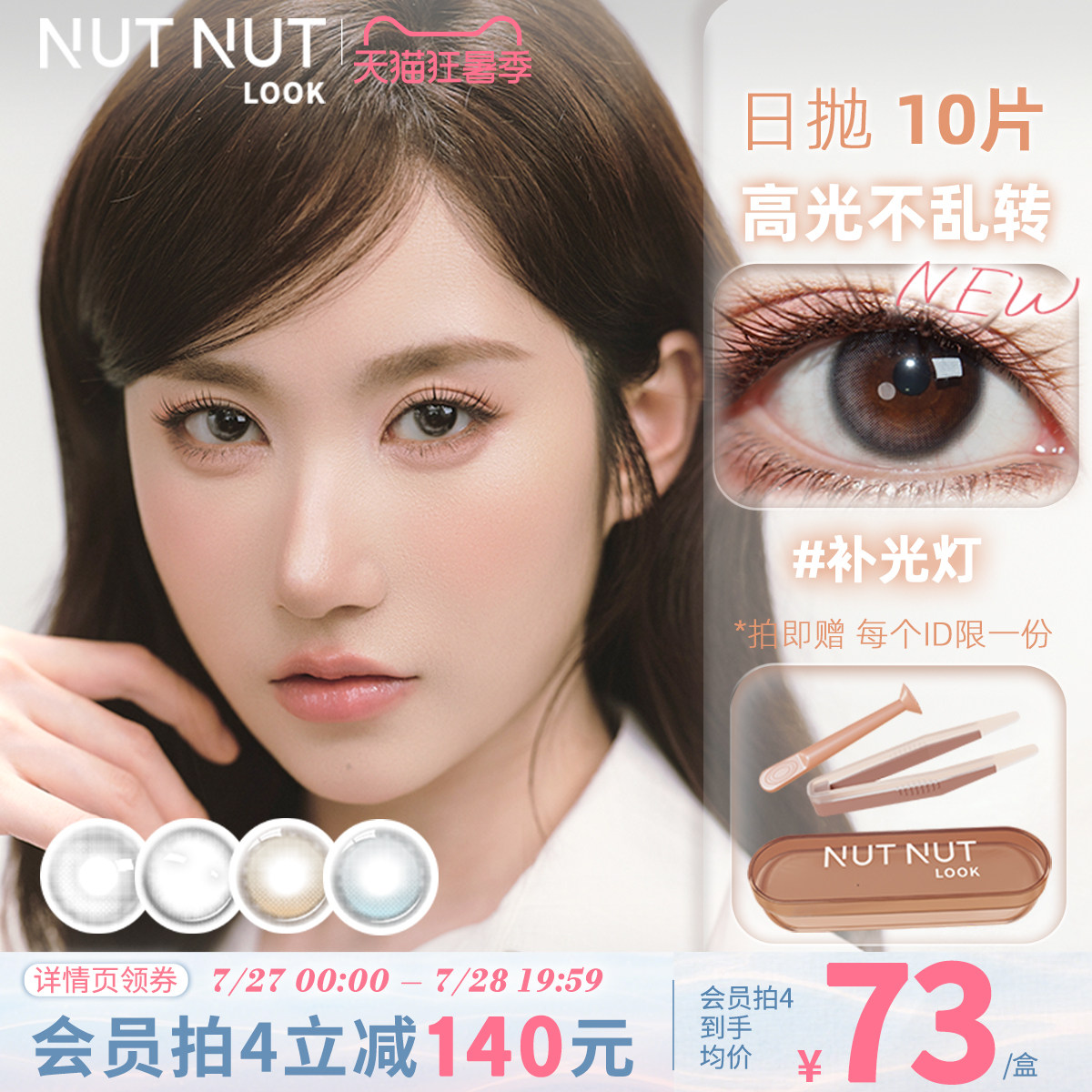 【陈星越推荐】定轴高光美瞳坚果力日抛大中小直径10片
