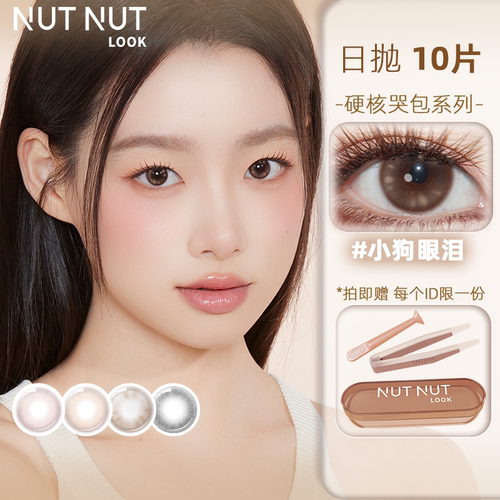 坚果力美瞳日抛10片彩色隐形眼镜
