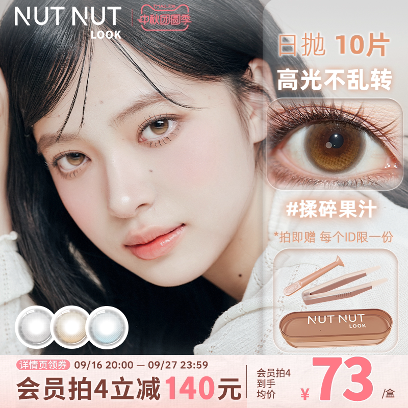 坚果力轻混血多巴胺风格定轴高光美瞳日抛10片装