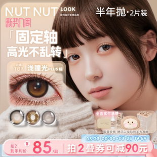 半年抛坚果力美瞳固定轴高光坚韧泪光2片大小直径原创设计师品牌