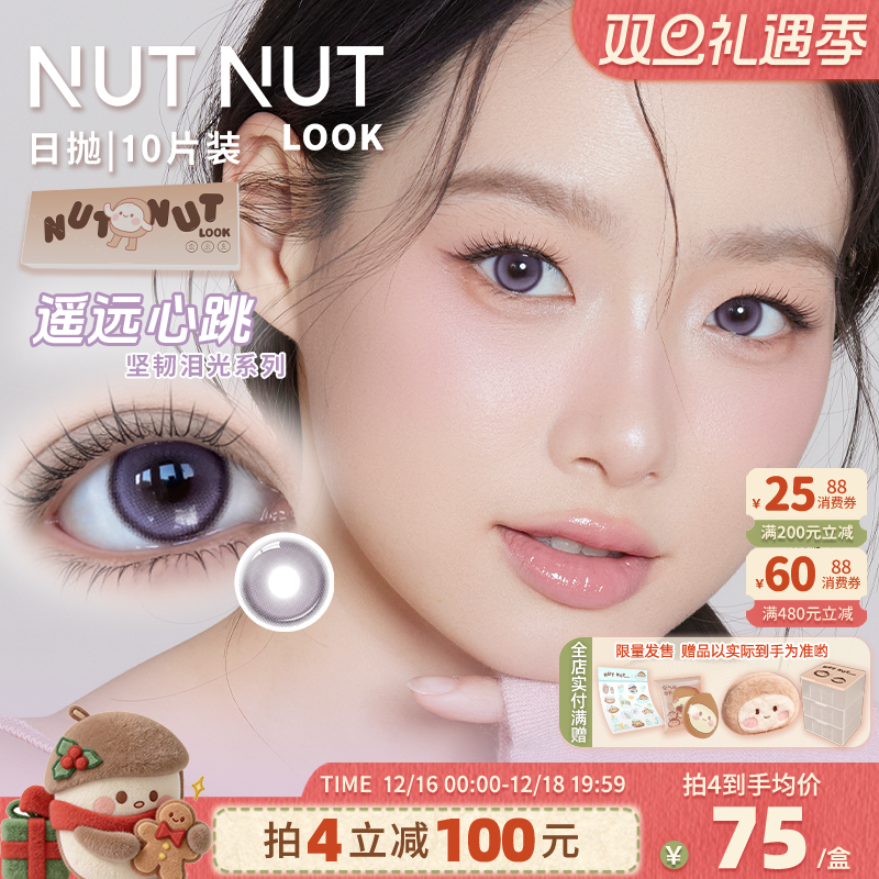 【遥远心跳】坚果力紫色美瞳日抛10片坚韧泪光系列nutnutlook正品