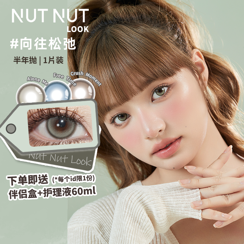 【直播专属】美瞳半年抛坚果力原创设计师品牌NUTNUTLOOK 合集 隐形眼镜/护理液 彩色隐形眼镜 原图主图