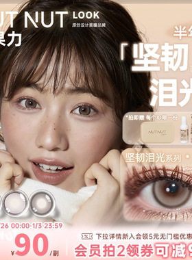 坚果力美瞳半年抛坚韧泪光醉后天使热卖花色合集2片NUTNUTLOOK