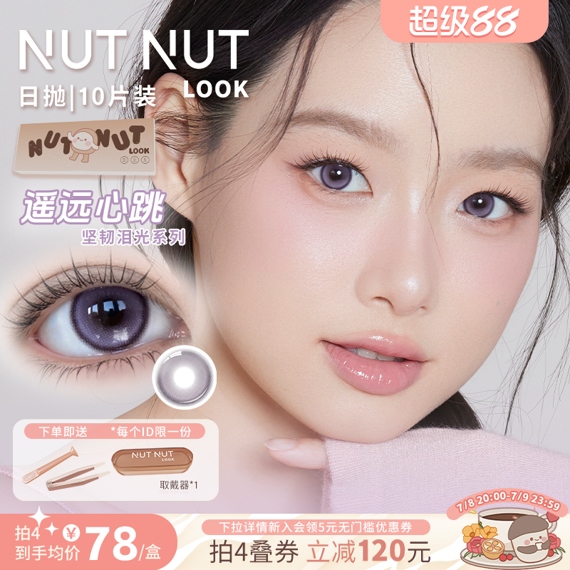 遥远心跳到货！坚果力美瞳日抛坚韧泪光系列上新10片装NUTNUTLOOK