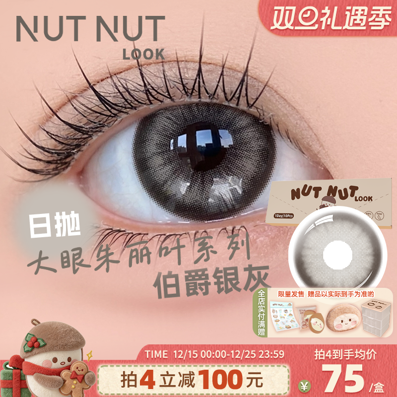 【伯爵银灰】坚果力美瞳日抛10片装大眼朱丽叶系列微混感正灰色