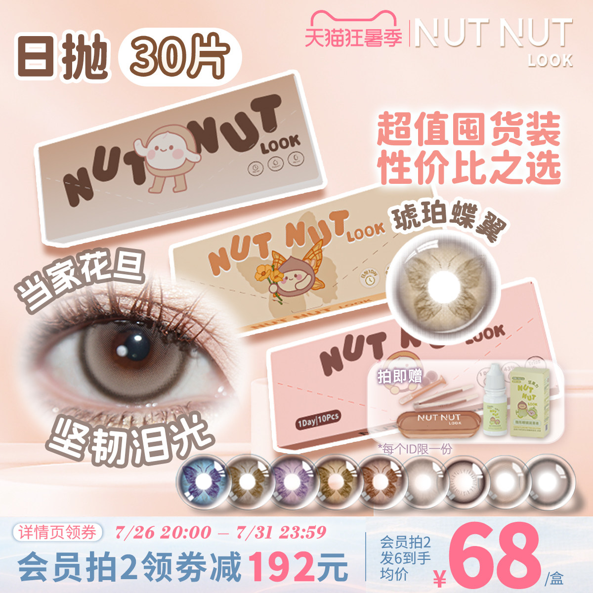 定轴高光上新！坚果力美瞳日抛30片爆款坚韧泪光琥珀蝶翼隐形眼镜