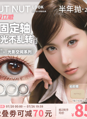 到货【陈星越共创】坚果力定轴高光美瞳半年抛坚韧泪光plus棕2片