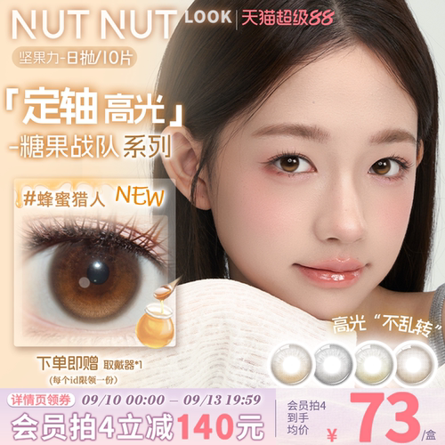 【上新啦！】坚果力糖果战队系列定轴高光美瞳日抛10片