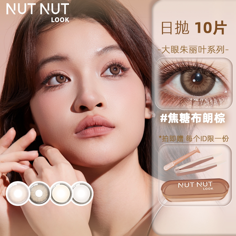 【所有女生直播间】坚果力美瞳日抛10片装彩色隐形眼镜