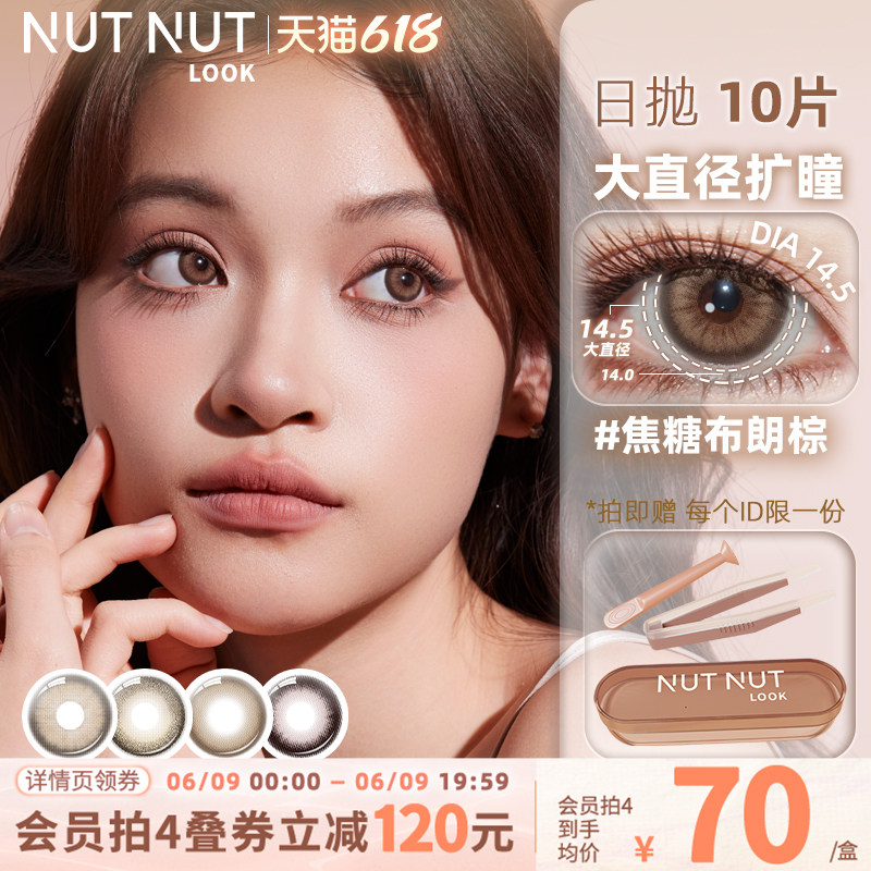 中大直径日抛冲!焦糖布朗棕溏心甜妹自己就行坚果力美瞳10片