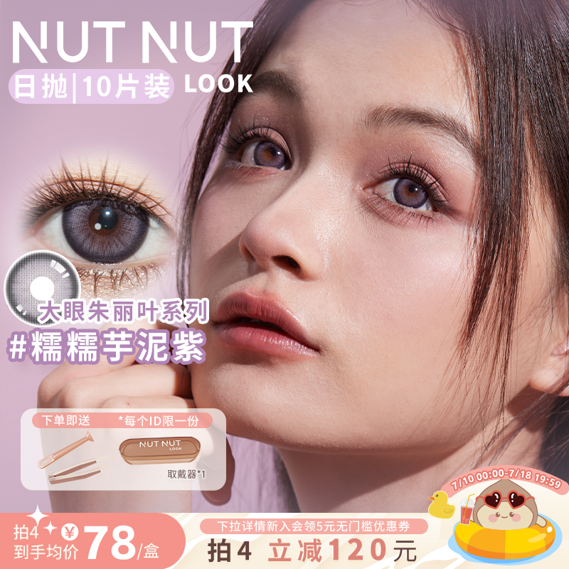 【大眼朱丽叶系列】坚果力紫色美瞳日抛10片混血大直径NUTNUTLOOK