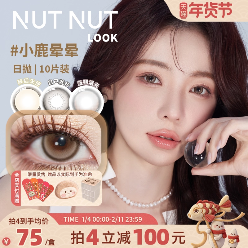 【所有女生直播间】坚果力NUTNUTLOOK美瞳日抛10片,隐形眼镜/护理液,彩色隐形眼镜,淘宝优惠券,粉丝福利购,淘宝优惠卷