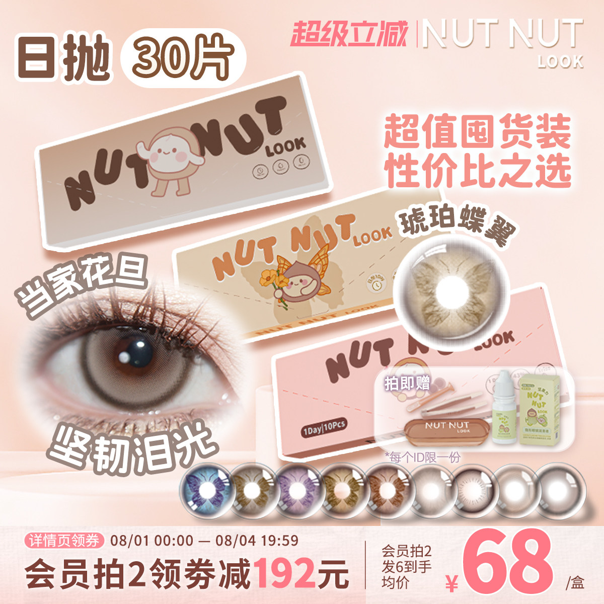 定轴高光上新！坚果力美瞳日抛30片爆款坚韧泪光琥珀蝶翼隐形眼镜