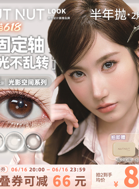 【陈星越共创】半年抛坚果力美瞳固定轴高光坚韧泪光plus棕2片