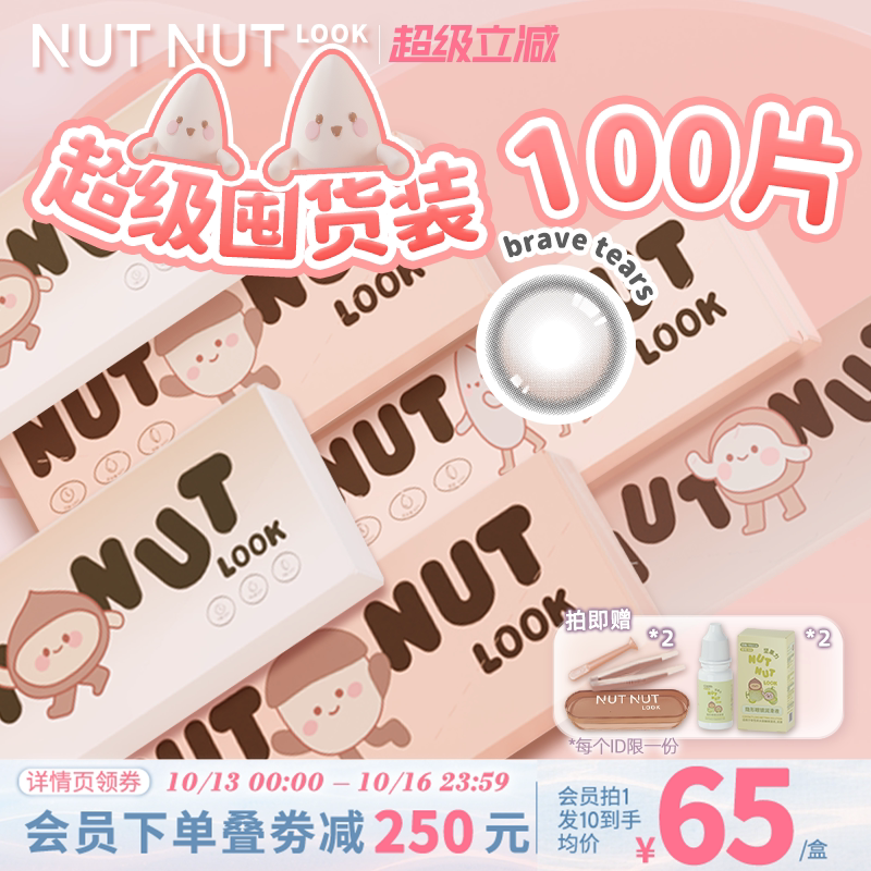 定轴高光花色上新！坚果力爆款美瞳日抛100片坚韧泪光来杯拿铁