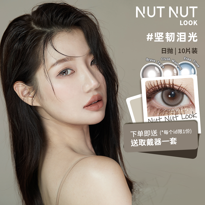 坚果力坚韧泪光日抛中大直径高光美瞳10片NUTNUTLOOK彩色隐形眼镜 隐形眼镜/护理液 彩色隐形眼镜 原图主图