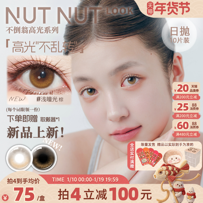 【新品】固定轴高光不乱转坚果力美瞳日抛浅瞳光棕10片装隐形眼镜,隐形眼镜/护理液,彩色隐形眼镜,淘宝优惠券,粉丝福利购,淘宝优惠卷