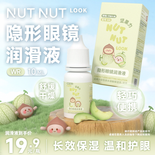 【润滑液】坚果力隐形眼镜润滑液护理液10ML便携装NUTNUTLOOK