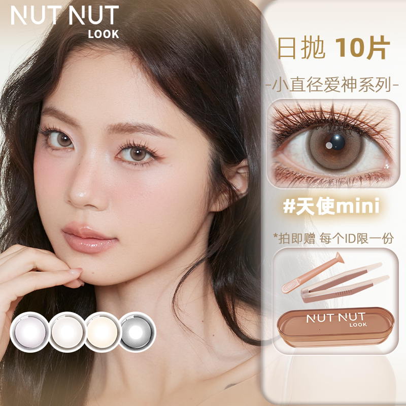 【李佳琦双11国货美妆节】坚果力美瞳日抛10片彩色隐形眼镜
