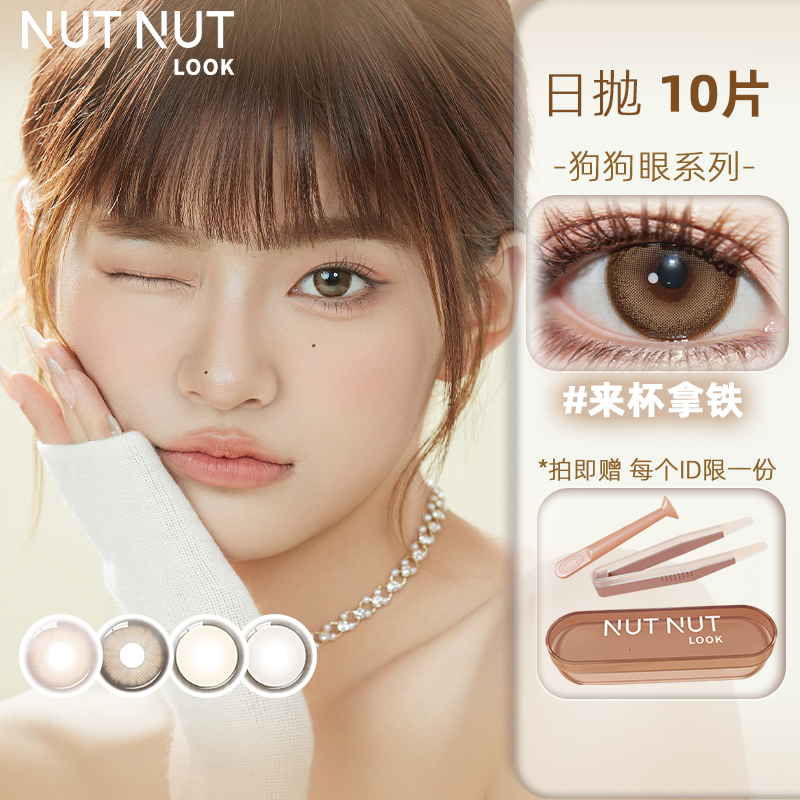 【所有女生的衣橱直播间】坚果力美瞳原创设计日抛10片NUTNUTLOOK