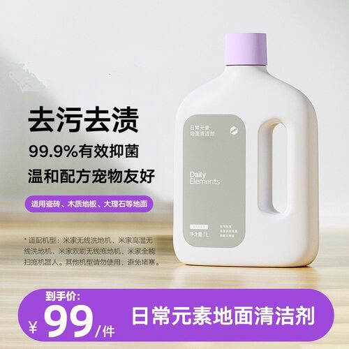 小平方米 日常元素地面清洁剂去污抑制异味米家洗地机扫拖机器人
