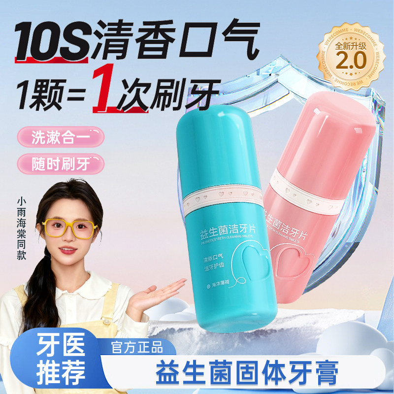 【约会神器】益生菌固体牙膏洁齿