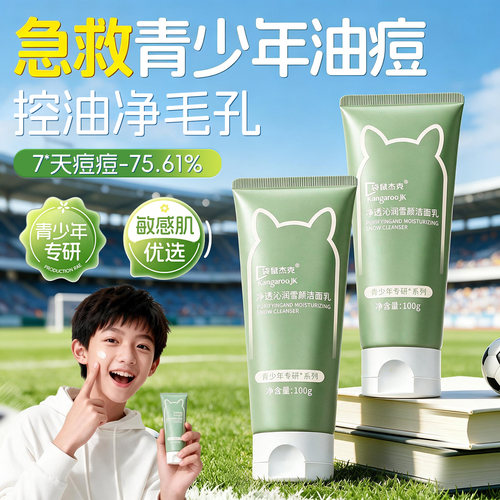【院线专研】青少年洗面奶第一名