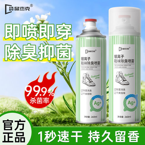 银离子鞋子除臭剂喷雾鞋袜杀菌