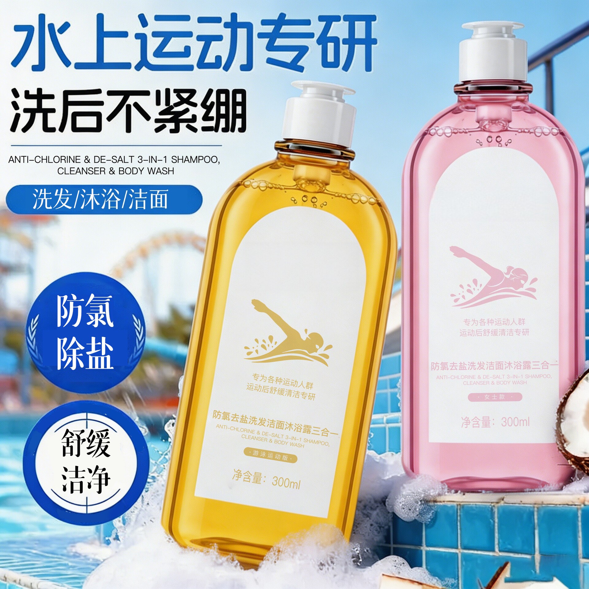 【冠军推荐】游泳去氯洗沐三合一