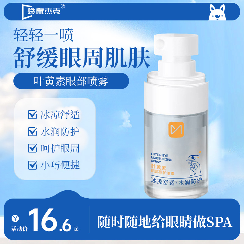 【明星推薦】葉黃素護眼噴霧潤眼