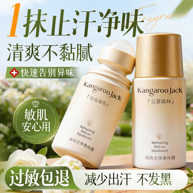 袋鼠杰克止汗露爽身走珠液腋下清新淡香抑汗滚珠持久香体膏男女士