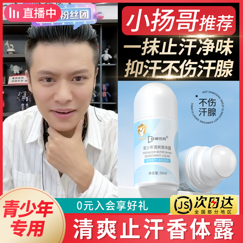 袋鼠杰克青少年止汗露滚珠走珠香体露儿童专用学生女腋下除臭净味