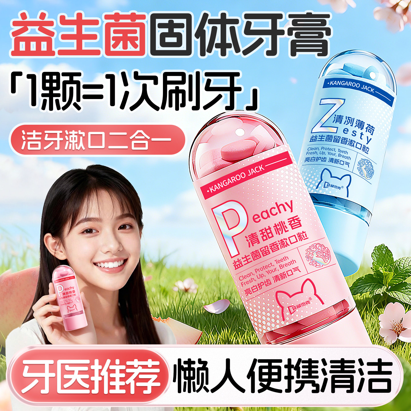 明星推荐丨益生菌免刷牙膏漱口粒
