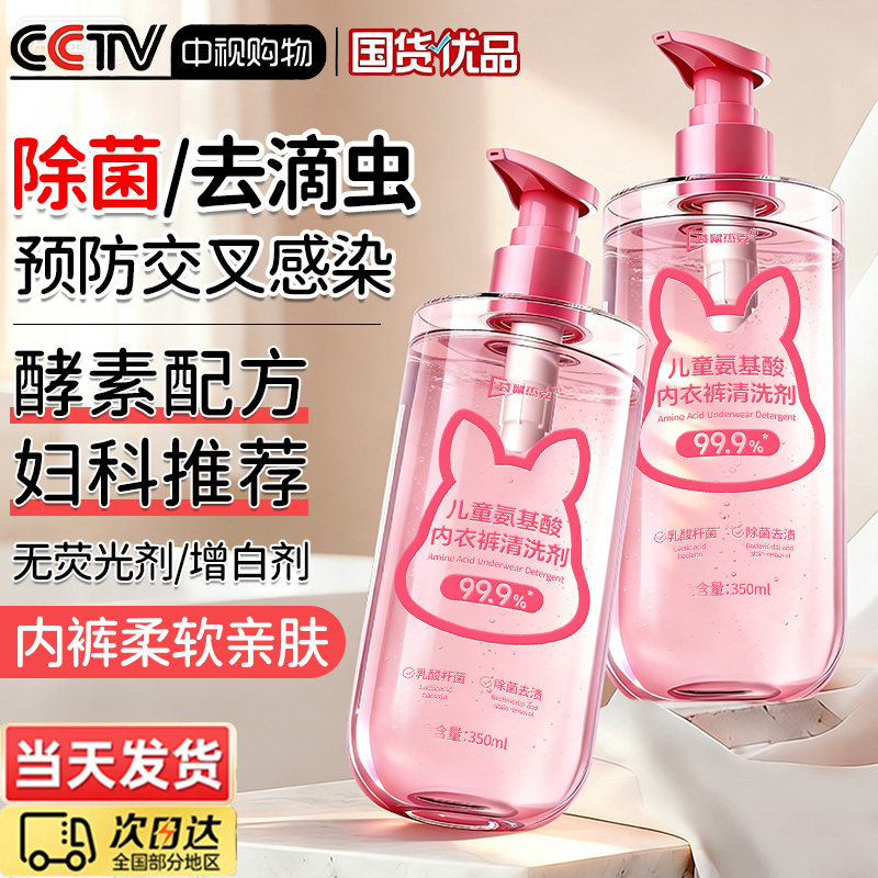 儿童内裤清洗液大人小孩通用洗内衣内裤专用洗衣液抑菌去血渍去黄