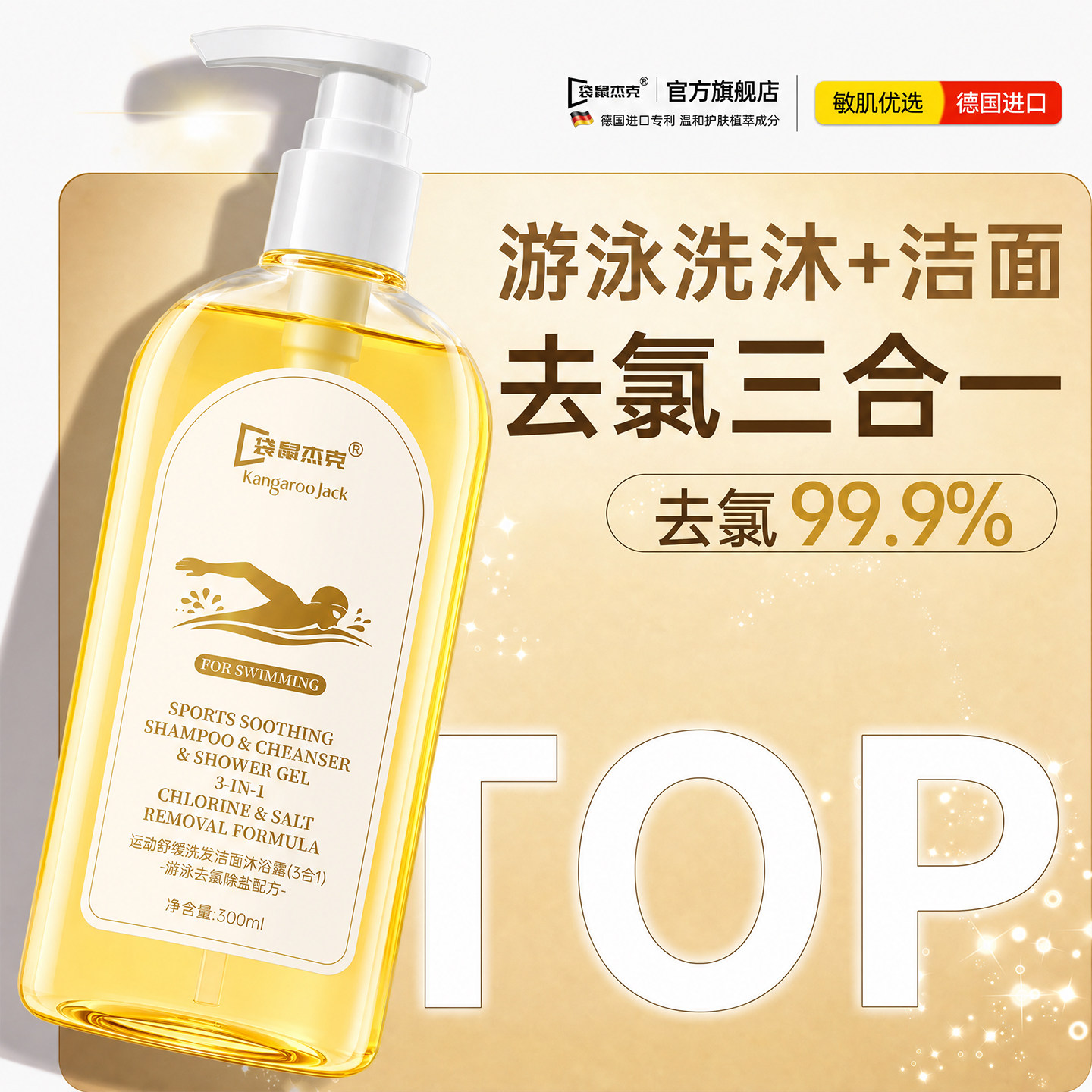 游泳去氯二三合一洗发水沐浴露洗面奶专用防除盐运动舒缓专业进口