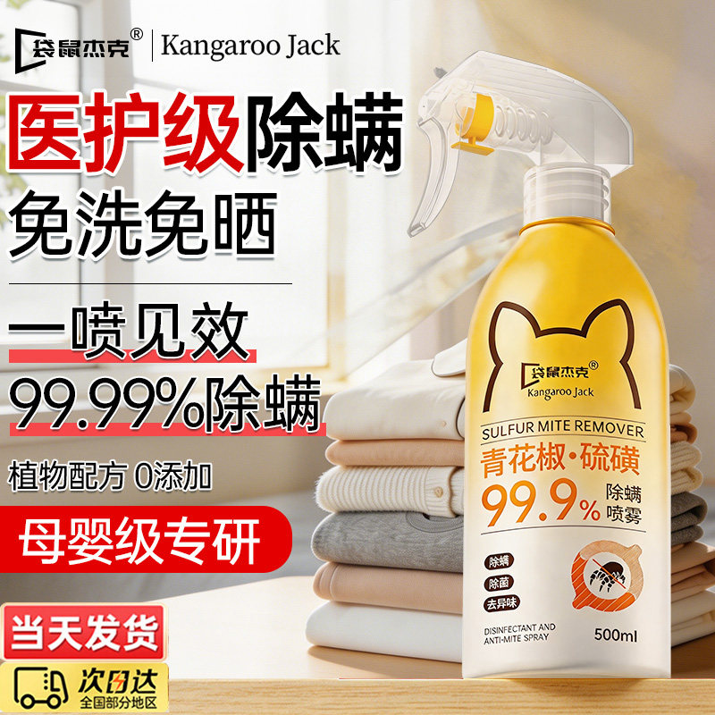 除螨喷雾家用床上衣柜宿舍青花椒杀菌剂去螨虫神器免洗母婴可用