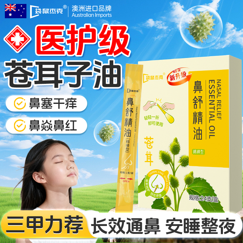 通鼻神器』苍耳子精油棉棒护养鼻