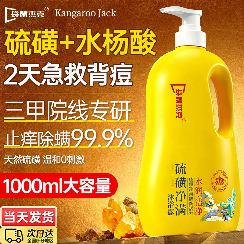 硫磺除螨沐浴露皮肤瘙痒净螨净爽香皂液沐浴露乳止痒润肤祛痘留香